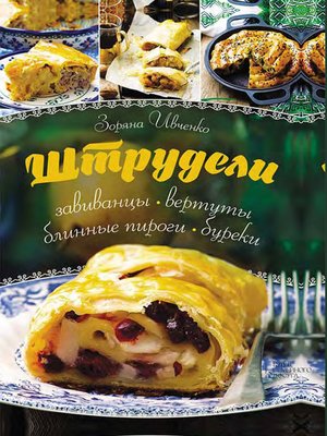cover image of Штрудели, завиванцы, вертуты, блинные пироги, буреки